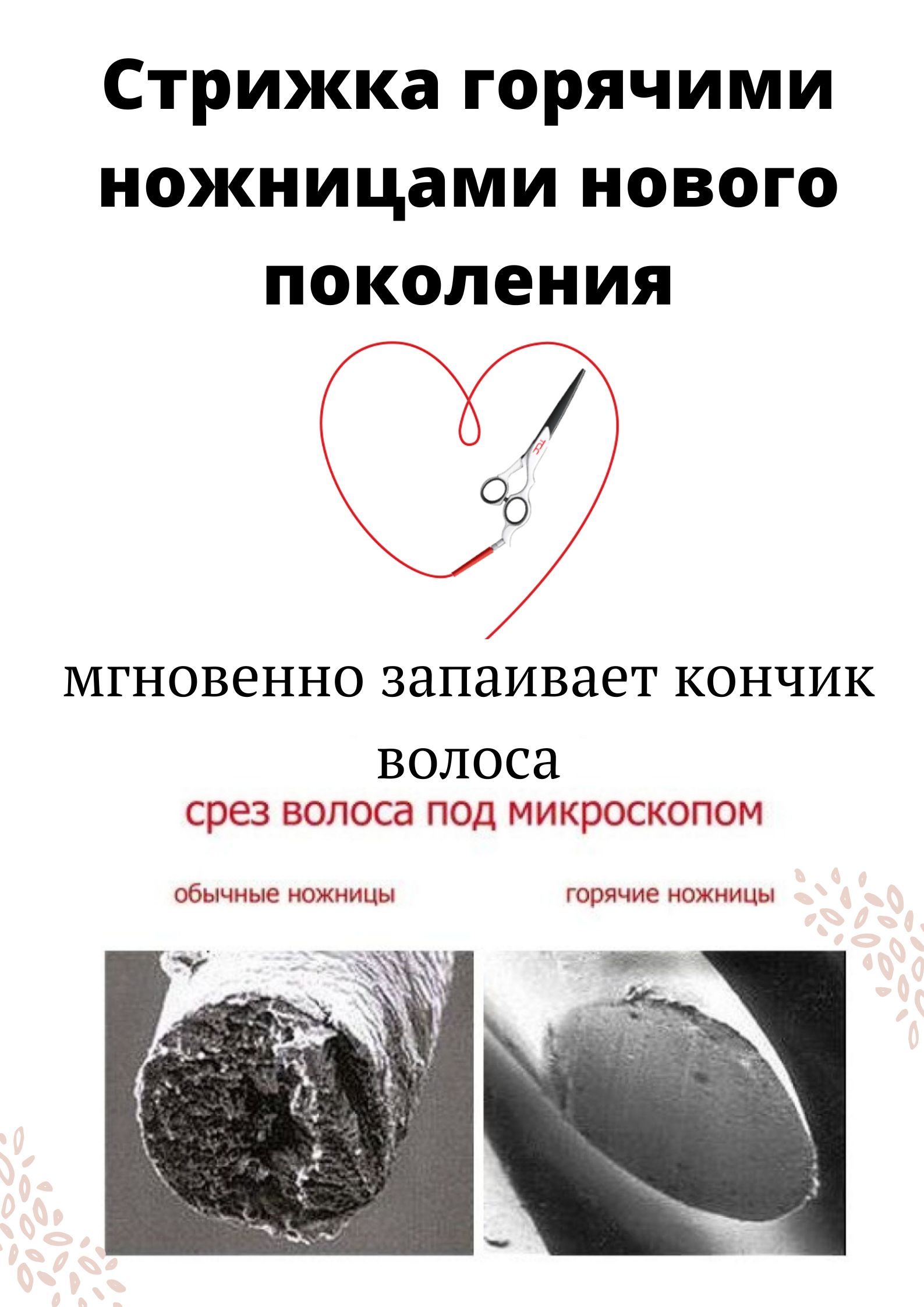 Акция 1 Стрижка горячими ножницами в Салоне Стиль